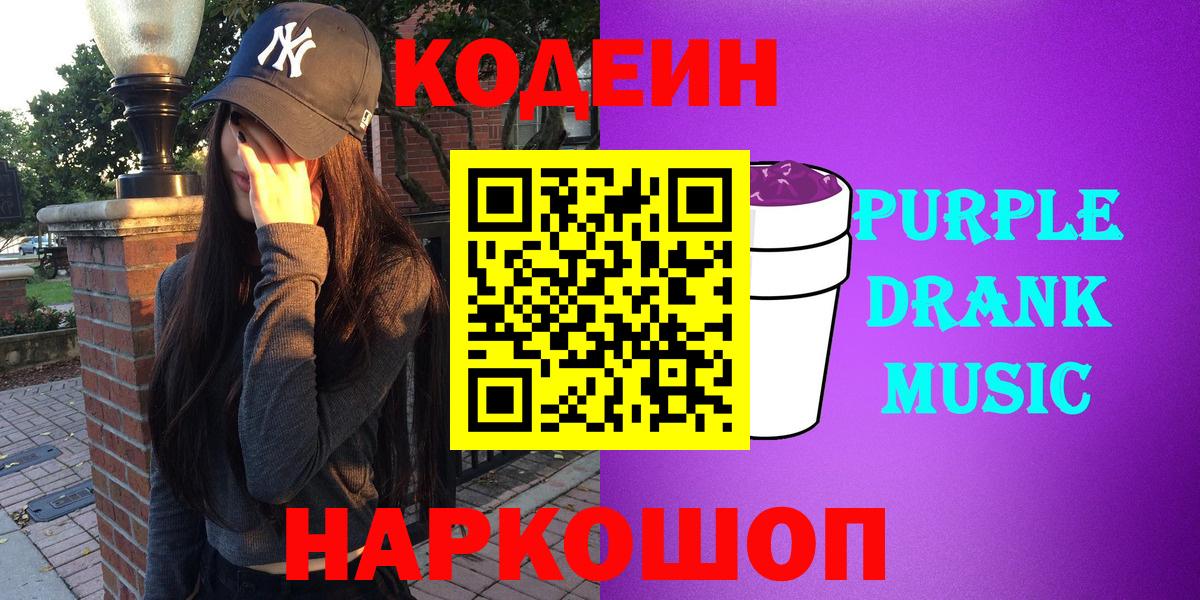 Кодеиновый сироп Lean напиток Lean (лин)  Кодеин Purple Drank  Усть-Джегута  Вход с VPN 